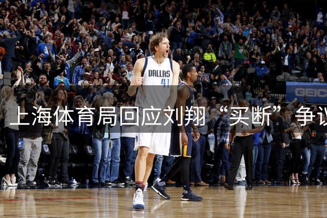 上海体育局回应刘翔“买断”争议：将保持良好沟通妥善安置