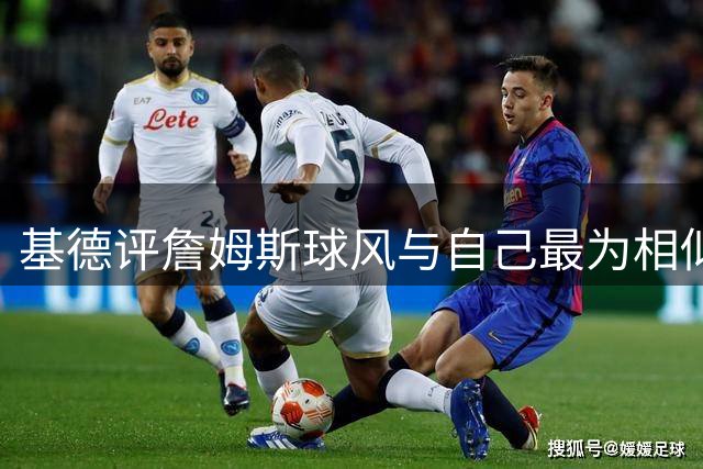 基德评詹姆斯球风与自己最为相似